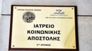iatreio_koin_apostolhs