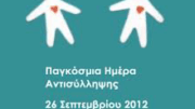pagkosmia_hmera_antissylipsis