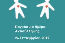 pagkosmia_hmera_antissylipsis