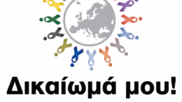 dikaioma_mou
