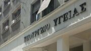 ypourgeio ygeias